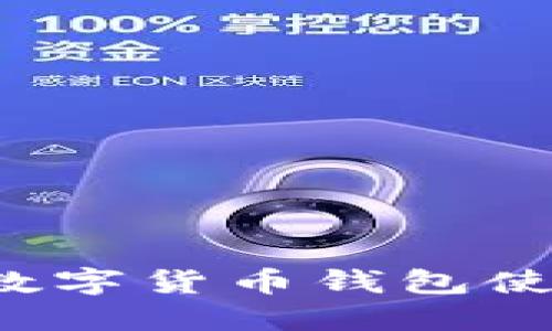  火幣數(shù)字貨幣錢包使用指南