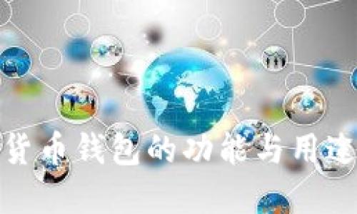 數(shù)字貨幣錢包的功能與用途詳解