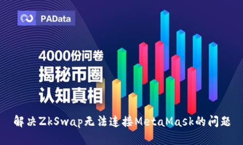 解決ZkSwap無(wú)法連接MetaMask的問(wèn)題
