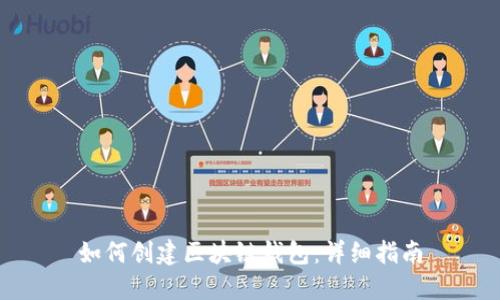 如何創(chuàng)建區(qū)塊鏈錢包：詳細(xì)指南