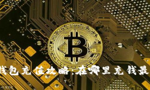 數(shù)字錢包充值攻略：在哪里充錢最劃算？