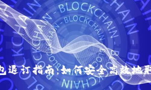數(shù)字錢包退訂指南：如何安全高效地取消服務(wù)