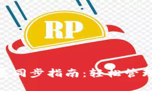 MetaMask擴展同步指南：輕松管理你的加密錢(qián)包