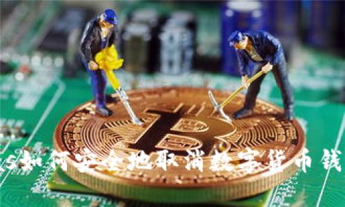 bias如何安全地取消數(shù)字貨幣錢(qián)包？