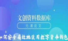 如何安全有效地使用數(shù)字