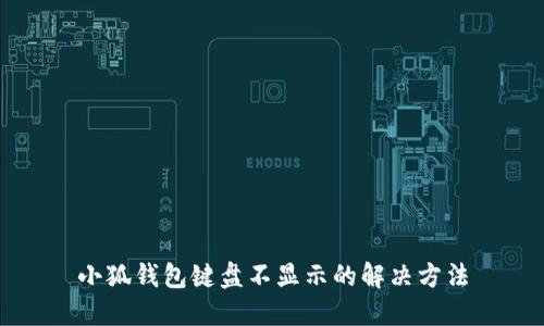 小狐錢(qián)包鍵盤(pán)不顯示的解決方法