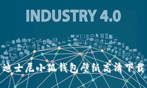 迪士尼小狐錢(qián)包壁紙高清下載