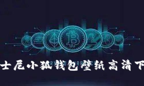 迪士尼小狐錢(qián)包壁紙高清下載