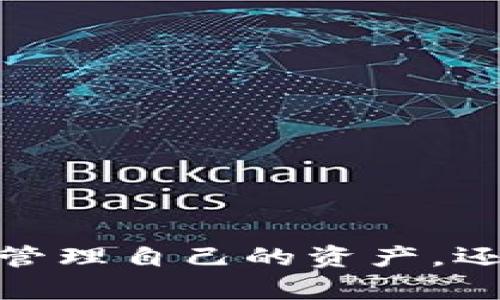 創(chuàng  )建MetaMask錢(qián)包后的兩個(gè)地址：如何管理和使用

MetaMask, 加密錢(qián)包, 以太坊地址/guanjianci

MetaMask 是一個(gè)流行的加密貨幣錢(qián)包和去中心化應用程序（DApp）瀏覽器，廣泛用于以太坊及其他兼容的區塊鏈上。它允許用戶(hù)安全地管理他們的加密資產(chǎn)，而資金的存儲和管理則依賴(lài)于錢(qián)包生成的地址。在創(chuàng  )建MetaMask錢(qián)包時(shí)，一些用戶(hù)會(huì )發(fā)現錢(qián)包生成了兩個(gè)地址。本文將詳細探討這一現象，提供管理和使用這兩個(gè)地址的技巧，以及對用戶(hù)在使用MetaMask過(guò)程中可能遇到的常見(jiàn)問(wèn)題進(jìn)行深入分析。

什么是MetaMask錢(qián)包？它的工作原理？

MetaMask是一款瀏覽器擴展和移動(dòng)應用程序，使用戶(hù)能夠通過(guò)直觀(guān)的用戶(hù)界面與以太坊區塊鏈及其他兼容網(wǎng)絡(luò )如Polygon和Binance Smart Chain進(jìn)行交互。它的主要功能包括管理用戶(hù)的以太坊地址、存儲加密貨幣和代幣、以及與各種去中心化應用程序（DApps）交互。

當用戶(hù)第一次下載并安裝MetaMask時(shí)，他們必須創(chuàng  )建一個(gè)新的錢(qián)包。在這一過(guò)程中，用戶(hù)會(huì )收到一個(gè)助記詞（seed phrase），用于恢復和訪(fǎng)問(wèn)他們的錢(qián)包。該助記詞是隨機生成的，包含12個(gè)單詞，必須被安全地存儲。錢(qián)包的地址是根據用戶(hù)的公鑰派生出的，用戶(hù)的公鑰又是基于他們的助記詞生成的。每次用戶(hù)創(chuàng  )建新的賬戶(hù)時(shí)，MetaMask都會(huì )生成一個(gè)新的，以確保更好的資金管理和隱私保護。

錢(qián)包中每個(gè)地址都是相互獨立的，這意味著(zhù)每個(gè)地址的資金和交易記錄是分開(kāi)的。用戶(hù)可以隨時(shí)在MetaMask中添加或刪除地址，從而管理不同的資產(chǎn)和交易。此功能非常靈活，適合那些需要管理多個(gè)賬戶(hù)或希望進(jìn)行更復雜的資產(chǎn)分配的用戶(hù)。

為什么MetaMask會(huì )創(chuàng  )建兩個(gè)地址？

MetaMask在創(chuàng  )建錢(qián)包時(shí)生成多個(gè)地址的原因主要在于其設計目的。首先，在用戶(hù)的MetaMask錢(qián)包中，通常只有一個(gè)主地址，這個(gè)主地址通常用于存儲主要的以太坊和代幣資產(chǎn)。但MetaMask允許用戶(hù)創(chuàng  )建額外的地址（賬戶(hù)），以便更好地管理不同的財務(wù)需求和隱私保護，而這些地址是不同的、獨立的。

用戶(hù)創(chuàng  )建的第一個(gè)地址通常是他們的主地址，第二個(gè)地址通常是用戶(hù)在設置中主動(dòng)添加的。這意味著(zhù)如果用戶(hù)希望保持某些資產(chǎn)的隱私，或者在處理不同的交易和業(yè)務(wù)時(shí)，可以簡(jiǎn)單地切換到另一個(gè)地址。這種方式有助于防止地址之間的交叉，特別是在與多個(gè)DApp進(jìn)行交互時(shí)。

此外，多個(gè)地址還可以幫助用戶(hù)進(jìn)行財務(wù)管理，例如將投資和日常交易分開(kāi)，或者為不同的用途分配不同的賬戶(hù)。這種靈活性使得MetaMask成為許多加密貨幣投資者和用戶(hù)的首選錢(qián)包。

如何管理和使用這兩個(gè)地址？

管理和使用MetaMask錢(qián)包中的兩個(gè)地址相對簡(jiǎn)單，MetaMask的用戶(hù)界面使得用戶(hù)可以輕松切換和控制每個(gè)地址。以下是一些管理這些地址的實(shí)用策略：

1. **區分用途**：清晰劃分每個(gè)地址的用途。例如，可以將第一個(gè)地址用于長(cháng)期投資，而將第二個(gè)地址用于日常交易。在MetaMask中，用戶(hù)可以輕松看到每個(gè)地址的余額和交易記錄，這有助于更好地管理資金。

2. **安全性**：確保對每個(gè)地址的安全措施到位。雖然MetaMask使用強加密保護用戶(hù)的資產(chǎn)，但用戶(hù)仍然應該采取額外的安全預防措施，例如使用強密碼并妥善保管助記詞。盡量避免在不安全或未受信任的設備上登錄MetaMask，以防止私鑰被竊取。

3. **監控交易**：定期檢查每個(gè)地址的交易記錄，通過(guò)歷史交易的分析了解資金的流動(dòng)情況。這可以幫助用戶(hù)及時(shí)識別任何可疑活動(dòng)，確保其資產(chǎn)安全。

4. **靈活性與適應性**：根據需要靈活地使用這兩個(gè)地址。例如，如果一個(gè)地址的資金一段時(shí)間未用，可以將其提現或轉移到另一個(gè)地址，確保更流動(dòng)的資金管理。

總之，妥善管理和使用MetaMask中的多個(gè)地址不僅可以提高資金使用的效率，更可以確保用戶(hù)在加密交易中的安全性和隱私。

常見(jiàn)問(wèn)題討論

h41. MetaMask 錢(qián)包地址是如何生成的？/h4

MetaMask 錢(qián)包地址的生成過(guò)程是基于以太坊的公鑰加密體系。用戶(hù)在創(chuàng  )建錢(qián)包時(shí)必須通過(guò)助記詞（seed phrase）來(lái)生成公私鑰對，從而通過(guò)公鑰生成錢(qián)包地址。具體來(lái)說(shuō)，生成地址的過(guò)程包括以下幾個(gè)步驟：

1. **助記詞生成**：當用戶(hù)創(chuàng  )建錢(qián)包時(shí)，MetaMask會(huì )生成一個(gè)十二個(gè)單詞的助記詞。這個(gè)助記詞是用戶(hù)訪(fǎng)問(wèn)和恢復錢(qián)包的關(guān)鍵，必須安全地保存。

2. **種子生成**：根據助記詞，通過(guò)標準的BIP39（Bitcoin Improvement Proposal 39）轉換，生成一個(gè)種子，該種子是一個(gè)隨機的二進(jìn)制數組。

3. **私鑰生成**：接下來(lái)，通過(guò)BIP32（Bitcoin Improvement Proposal 32）協(xié)議從種子推導出一個(gè)私鑰。私鑰是用于簽署交易的必要部分，用戶(hù)永遠不應分享私鑰。

4. **公鑰生成**：使用私鑰生成公鑰。公鑰是可以公開(kāi)的，而與之相關(guān)的地址則是經(jīng)過(guò)一系列哈希函數和編碼（如Keccak-256及Base58或Hex編碼）得出的。這就是用戶(hù)所看到的以太坊地址，形如0x開(kāi)頭的字符串。

5. **賬戶(hù)派生**：在MetaMask中，用戶(hù)可以創(chuàng  )建多個(gè)賬戶(hù)（子地址），每個(gè)新賬戶(hù)都是從相同的助記詞及私鑰基礎上派生的。這使得用戶(hù)能夠在不同的地址間靈活轉換，同時(shí)保持安全性和隱私。

理解上述生成過(guò)程對于確保錢(qián)包安全至關(guān)重要。用戶(hù)必須對助記詞和私鑰給予極高的重視，因為一旦這些信息被他人獲取，錢(qián)包中的資產(chǎn)將處于危險之中。

h42. 如何安全使用MetaMask中的多個(gè)地址？/h4

在使用MetaMask管理多個(gè)地址的過(guò)程中，安全性是用戶(hù)必須優(yōu)先考慮的因素。用戶(hù)應該遵循以下最佳實(shí)踐，以確保其資產(chǎn)的安全：

1. **使用強密碼**：在創(chuàng  )建MetaMask錢(qián)包時(shí)，用戶(hù)需要設置一個(gè)強密碼。強密碼應包括字母、數字和特殊字符，并至少包含12個(gè)字符。定期更換密碼也是一種增加安全性的方法。

2. **保管助記詞**：助記詞是用戶(hù)錢(qián)包的唯一入口，必須小心保管。避免將助記詞存儲在線(xiàn)或在設備上交互時(shí)使用。用戶(hù)應考慮將助記詞寫(xiě)在紙上并放置在安全的地方，例如保險箱。

在雇傭他人或使用公共設備時(shí)，應格外小心，確保不會(huì )泄露任何與錢(qián)包相關(guān)的信息。

3. **啟用兩步驗證**：雖然MetaMask本身不具備兩步驗證功能，但用戶(hù)可以選擇使用其他安全工具，如手機驗證，確保其資產(chǎn)的額外保護。

4. **定期監控氣候**：定期檢查以確保沒(méi)有可疑活動(dòng)，如未經(jīng)授權的交易。MetaMask允許用戶(hù)在其界面上查看所有交易記錄，確保透明度。

5. **避免釣魚(yú)攻擊**：釣魚(yú)攻擊是許多加密貨幣用戶(hù)面臨的主要威脅。在訪(fǎng)問(wèn)網(wǎng)站時(shí)，確保使用瀏覽器書(shū)簽而非搜索引擎鏈接，以防被引導到惡意網(wǎng)站。從社交媒體獲得的邀請碼或鏈接時(shí)要格外小心。

6. **使用硬件錢(qián)包**：對于大的投資，有用戶(hù)會(huì )選擇將其MetaMask錢(qián)包和硬件錢(qián)包相結合。硬件錢(qián)包存儲私鑰離線(xiàn)，提高安全性。用戶(hù)可以通過(guò)MetaMask與硬件錢(qián)包相連接，生成交易，但需要在設備上確認該交易。

通過(guò)遵循以上安全措施，用戶(hù)可以有效地使用MetaMask中的多個(gè)地址，以便更好地管理資金，同時(shí)確保其數字資產(chǎn)的安全性。

h43. 如何恢復丟失的MetaMask地址或錢(qián)包？/h4

合適的助記詞和私鑰是MetaMask錢(qián)包和地址的基礎。用戶(hù)在創(chuàng  )建錢(qián)包時(shí)會(huì )得到一個(gè)助記詞，因此在丟失或需要恢復時(shí)，用戶(hù)只需使用助記詞即可還原錢(qián)包。這里是詳細的恢復步驟：

1. **從瀏覽器或應用程序打開(kāi)MetaMask**：如果用戶(hù)在設備上安裝了MetaMask，打開(kāi)應用程序是恢復錢(qián)包的第一步。如果用戶(hù)未安裝，請從官方網(wǎng)站下載最新版本并安裝。

2. **選擇“導入錢(qián)包”**：在MetaMask登錄界面，選擇“導入錢(qián)包”選項，而不是創(chuàng  )建新錢(qián)包。界面將要求用戶(hù)輸入助記詞。

3. **輸入助記詞**：在文本框中輸入用戶(hù)在創(chuàng  )建錢(qián)包時(shí)獲得的助記詞。確保完全正確輸入，因為助記詞是隨機生成的，輸入的任何錯誤都會(huì )影響恢復。

4. **設置新密碼**：成功輸入助記詞后，用戶(hù)需要為恢復的錢(qián)包設置新密碼。該密碼將用于未來(lái)訪(fǎng)問(wèn)和管理錢(qián)包。

5. **完成恢復**：完成步驟后，用戶(hù)將能夠訪(fǎng)問(wèn)其MetaMask錢(qián)包，并查看所有關(guān)聯(lián)的地址和資產(chǎn)。

需要謹記的是，如果用戶(hù)不小心丟失了助記詞或私鑰，將無(wú)法恢復錢(qián)包及所有資產(chǎn)。因此，務(wù)必在創(chuàng  )建錢(qián)包后，妥善保管助記詞和相關(guān)信息，以避免可能的財務(wù)損失。

h44. MetaMask的潛在風(fēng)險和解決方案是什么？/h4

雖然MetaMask是一款功能強大的錢(qián)包，帶來(lái)了便利和靈活性，但用戶(hù)也應意識到與其使用相關(guān)的潛在風(fēng)險。以下是用戶(hù)需關(guān)注的一些主要風(fēng)險以及相應的解決方案：

1. **在線(xiàn)安全風(fēng)險**：由于MetaMask作為瀏覽器擴展運行，其賬戶(hù)容易受到攻擊。黑客可能通過(guò)網(wǎng)絡(luò )釣魚(yú)攻擊或惡意軟件來(lái)竊取用戶(hù)資金。用戶(hù)應保持警惕，并確保警惕任何未授權的訪(fǎng)問(wèn)。

解決方案：使用安全和受信任的設備，防止在不安全的網(wǎng)絡(luò )環(huán)境下訪(fǎng)問(wèn)MetaMask。始終保持瀏覽器和相關(guān)擴展的更新，以確保最新的安全漏洞得到修復。

2. **助記詞和私鑰泄露風(fēng)險**：如果用戶(hù)泄露了助記詞或私鑰，黑客能夠輕松訪(fǎng)問(wèn)其錢(qián)包并轉移資金。

解決方案：嚴格管理助記詞，避免在線(xiàn)存儲或分享。使用硬件錢(qián)包將私鑰保持離線(xiàn)，這樣即使設備被感染，私鑰也不會(huì )受到威脅。

3. **智能合約風(fēng)險**：美國的許多DApps和協(xié)議使用智能合約，這些合約可能含有錯誤或安全漏洞，給用戶(hù)帶來(lái)潛在的財務(wù)損失。

解決方案：在與任何新的DApp或協(xié)議進(jìn)行交互之前，用戶(hù)應深入研究其安全性、用戶(hù)反饋和項目的可信度。使用知名和具備良好聲譽(yù)的平臺，減少接觸不可靠產(chǎn)品的機率。

4. **無(wú)法恢復的風(fēng)險**：如果用戶(hù)丟失助記詞或私鑰，將永遠無(wú)法恢復錢(qián)包中的資金。

解決方案：在創(chuàng  )建錢(qián)包時(shí)，強烈建議衣物進(jìn)行備份和加密；此外用戶(hù)應在多個(gè)地點(diǎn)妥善保管助記詞，避免單點(diǎn)故障。

通過(guò)了解MetaMask的潛在風(fēng)險并積極采取預防措施，用戶(hù)可以更安全地享受這款錢(qián)包的便利，同時(shí)最大限度地降低資產(chǎn)損失的可能性。

總結來(lái)說(shuō)，MetaMask錢(qián)包在為用戶(hù)提供靈活、安全及便捷的加密資產(chǎn)管理方面發(fā)揮了重要作用，了解如何創(chuàng  )建與管理多個(gè)地址對于每位用戶(hù)來(lái)說(shuō)非常必要。借助這款數字錢(qián)包，用戶(hù)不僅可以高效管理自己的資產(chǎn)，還可以在去中心化金融（DeFi）等領(lǐng)域中尋找到更多投資機會(huì )。通過(guò)本文的探討，相信用戶(hù)能夠更深入地理解如何安全、有效地使用MetaMask的多重地址功能，加深對加密貨幣和區塊鏈技術(shù)的理解。