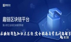 區(qū)塊鏈錢包知識點(diǎn)總結(jié)：