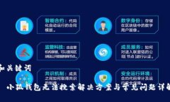 和關(guān)鍵詞  小狐錢(qián)包無(wú)法搜