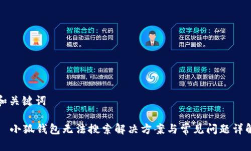 和關(guān)鍵詞

  小狐錢(qián)包無(wú)法搜索解決方案與常見(jiàn)問(wèn)題詳解