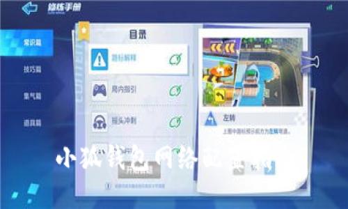 小狐錢(qián)包網(wǎng)絡(luò )配置指南