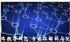 網(wǎng)易嚴(yán)選數(shù)字錢(qián)包：全方