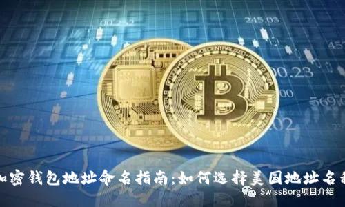 加密錢(qián)包地址命名指南：如何選擇美國(guó)地址名稱(chēng)