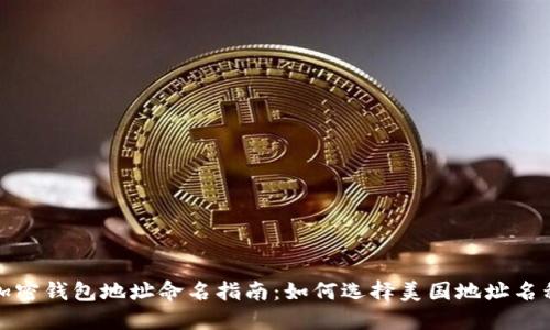 加密錢(qián)包地址命名指南：如何選擇美國(guó)地址名稱(chēng)