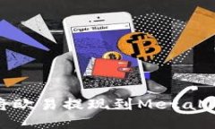 : 如何將歐易提現到MetaM