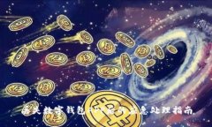 丟失數(shù)字錢(qián)包APP后的應(yīng)急