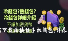 如何下載區(qū)塊鏈?zhǔn)謾C錢包