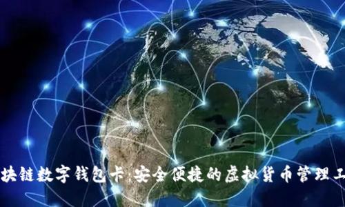 區(qū)塊鏈數(shù)字錢包卡：安全便捷的虛擬貨幣管理工具