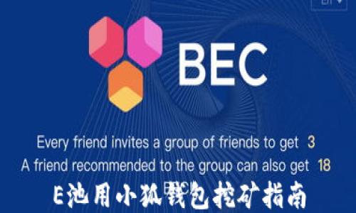 
E池用小狐錢(qián)包挖礦指南