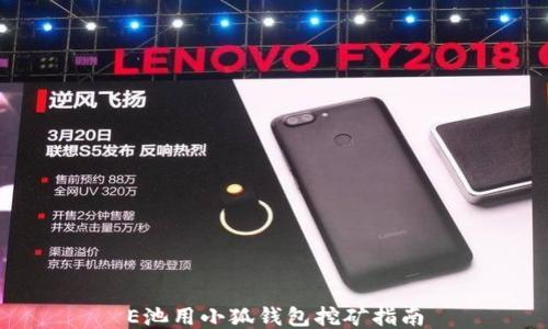 
E池用小狐錢(qián)包挖礦指南