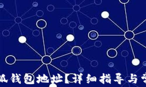 
如何更改小狐錢(qián)包地址？詳細指導與常見(jiàn)問(wèn)題解答