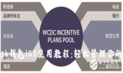 Metamask錢(qián)包iOS使用教程：輕