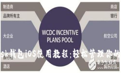 Metamask錢(qián)包iOS使用教程：輕松管理你的數字資產(chǎn)