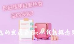 : 區(qū)塊鏈錢包的發(fā)展歷程：