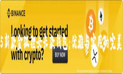 2025新款金狐貍女長(cháng)款錢(qián)包：優(yōu)雅與實(shí)用的完美結合