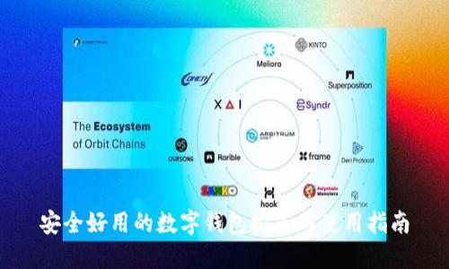 安全好用的數(shù)字錢包推薦與使用指南