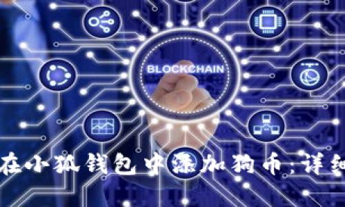 如何在小狐錢(qián)包中添加狗幣：詳細指南