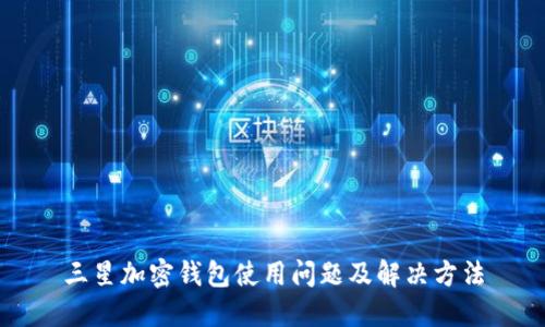 三星加密錢包使用問題及解決方法