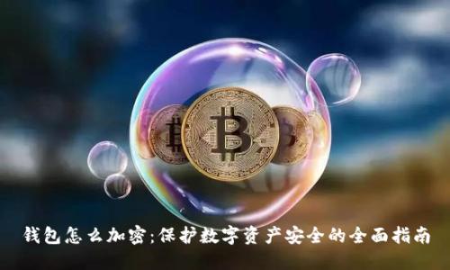 錢包怎么加密：保護數(shù)字資產(chǎn)安全的全面指南