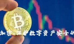 錢包怎么加密：保護數(shù)字