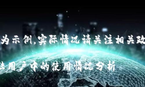 注意：以下內容為示例，實(shí)際情況請關(guān)注相關(guān)政策和官方網(wǎng)站。

小狐錢(qián)包在大陸用戶(hù)中的使用情況分析