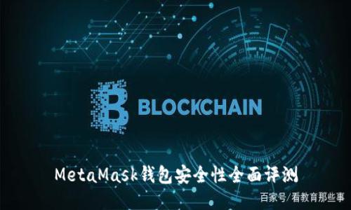 MetaMask錢(qián)包安全性全面評測