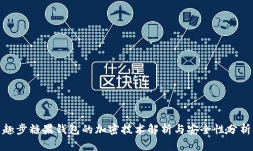 趣步糖果錢包的加密技術(shù)解析與安全性分析