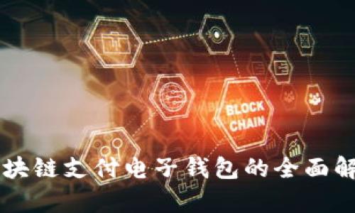 區(qū)塊鏈支付電子錢包的全面解析