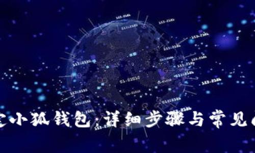 如何綁定小狐錢(qián)包：詳細步驟與常見(jiàn)問(wèn)題解答