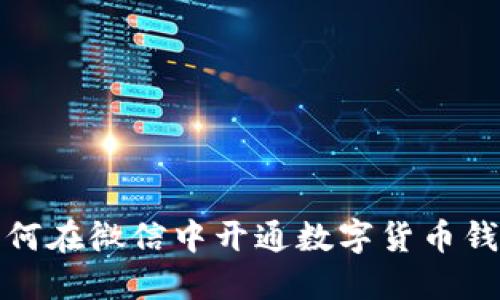 如何在微信中開通數(shù)字貨幣錢包
