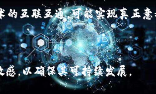 國家數(shù)字錢包App是哪個(gè)？  
關(guān)鍵詞：國家數(shù)字錢包, 數(shù)字支付, 移動(dòng)應(yīng)用  

詳細(xì)介紹：  
隨著科技的迅猛發(fā)展，數(shù)字支付逐漸成為現(xiàn)代生活中不可或缺的一部分。國家數(shù)字錢包應(yīng)用程序（App）是各國政府或金融機(jī)構(gòu)推出的，以推動(dòng)數(shù)字經(jīng)濟(jì)、增強(qiáng)支付便利性和安全性為目的的移動(dòng)應(yīng)用。它們不僅提供便捷的支付功能，還可能包含多種公共服務(wù)和福利功能，這些都讓數(shù)字錢包成為了現(xiàn)代生活中重要的工具。

在全球范圍內(nèi)，許多國家已經(jīng)推出了各自的國家數(shù)字錢包。例如，中國的“支付寶”和“微信支付”，美國的“Apple Pay”，新加坡的“PayNow”，以及印度的“UPI”等等。這些錢包可以用于商店購物、在線支付、轉(zhuǎn)賬、支付公共服務(wù)費(fèi)用等多種用途，促進(jìn)了無現(xiàn)金交易的普及。

在這種背景下，許多國家為了推動(dòng)數(shù)字經(jīng)濟(jì)的發(fā)展，開始了國家數(shù)字錢包的探索與實(shí)踐。以下將詳細(xì)探討國家數(shù)字錢包的特點(diǎn)、發(fā)展歷程、對(duì)經(jīng)濟(jì)和社會(huì)的影響，以及未來的趨勢(shì)。

國家數(shù)字錢包的基本概念與功能  
數(shù)字錢包是指一個(gè)電子化的系統(tǒng)，允許用戶通過互聯(lián)網(wǎng)儲(chǔ)存、管理和使用他們的支付信息。國家數(shù)字錢包通常由政府或官方金融機(jī)構(gòu)主導(dǎo)，主要包括以下幾個(gè)功能：  
ul  
  listrong支付與轉(zhuǎn)賬：/strong用戶可以直接通過數(shù)字錢包進(jìn)行購物支付、批量轉(zhuǎn)賬和個(gè)人之間的轉(zhuǎn)賬。/li  
  listrong公共服務(wù)支付：/strong包括稅費(fèi)繳納、水電費(fèi)、社保等公共費(fèi)用的便捷支付。/li  
  listrong身份認(rèn)證：/strong通過整合政府提供的身份驗(yàn)證服務(wù)，實(shí)現(xiàn)身份認(rèn)證，增加交易的安全性。/li  
  listrong積分與優(yōu)惠：/strong用戶通過使用數(shù)字錢包支付，可能享受一定的積分、優(yōu)惠或補(bǔ)貼。/li  
/ul  
國家數(shù)字錢包所具備的這些功能使得它不僅僅是一個(gè)簡(jiǎn)單的支付工具，還可與國家的宏觀經(jīng)濟(jì)戰(zhàn)略相結(jié)合，推動(dòng)經(jīng)濟(jì)的數(shù)字化轉(zhuǎn)型。

國家數(shù)字錢包的發(fā)展歷程  
國家數(shù)字錢包的發(fā)展可以追溯到20世紀(jì)90年代和21世紀(jì)初期，那時(shí)隨著互聯(lián)網(wǎng)的普及，電子支付開始逐漸出現(xiàn)。初期的數(shù)字錢包多是私人金融公司推出的服務(wù)，如PayPal等。但隨著技術(shù)的不斷進(jìn)步和政府對(duì)數(shù)字經(jīng)濟(jì)重視程度的增加，一些國家開始探索由政府主導(dǎo)的數(shù)字錢包模式。  
以中國為例，2014年，阿里巴巴的支付寶和騰訊的微信支付掀起了中國的移動(dòng)支付熱潮。隨后，中國政府意識(shí)到數(shù)字技術(shù)在支付領(lǐng)域的巨大潛力，開始推動(dòng)“數(shù)字貨幣”的研發(fā)。中國人民銀行于2020年正式推出了數(shù)字人民幣（DCEP），這是全球首個(gè)由國家中央銀行發(fā)行的數(shù)字貨幣，標(biāo)志著國家數(shù)字錢包的逐步成熟。  
相比之下，在印度，政府自2016年推出“數(shù)字印度”運(yùn)動(dòng)，并于2017年推出了統(tǒng)一支付接口（UPI），旨在實(shí)現(xiàn)全國范圍內(nèi)的即時(shí)支付，簡(jiǎn)化轉(zhuǎn)賬流程。同時(shí)，新加坡的PayNow平臺(tái)也在推動(dòng)國民的數(shù)字銀行化，極大促進(jìn)了小額支付。  
這些發(fā)展標(biāo)志著國家數(shù)字錢包服務(wù)正在從最初的單一功能向多元化、綜合性的方向發(fā)展。未來，國家數(shù)字錢包將不僅僅局限于支付，而是將與互聯(lián)網(wǎng)金融、公司服務(wù)、公共服務(wù)等多領(lǐng)域相結(jié)合，形成更高層次的數(shù)字生態(tài)。

國家數(shù)字錢包的社會(huì)與經(jīng)濟(jì)影響  
國家數(shù)字錢包的普及對(duì)社會(huì)和經(jīng)濟(jì)的影響是深遠(yuǎn)的。首先，從社會(huì)角度來看，它促進(jìn)了金融包容性。在許多發(fā)展中國家，缺乏銀行賬戶的群體仍然較多。國家數(shù)字錢包提供了一種便捷的解決方案，使經(jīng)濟(jì)較為薄弱的群體可以參與到經(jīng)濟(jì)活動(dòng)中，享受數(shù)字金融服務(wù)。  
其次，從經(jīng)濟(jì)角度來看，國家數(shù)字錢包促進(jìn)了消費(fèi)和交易效率。過去，拿現(xiàn)金進(jìn)行大額交易不僅不便，還可能導(dǎo)致安全隱患，而數(shù)字錢包的出現(xiàn)大大降低了這種風(fēng)險(xiǎn)。同時(shí)，數(shù)字錢包使得政府在收稅、監(jiān)管金融交易方面更加高效。  
經(jīng)過對(duì)國家數(shù)字錢包的實(shí)際應(yīng)用的觀察，很多國家發(fā)現(xiàn)，其引入不僅提高了稅收的收集效率，也為消費(fèi)行為提供了準(zhǔn)確的數(shù)據(jù)支持，便于政府進(jìn)行經(jīng)濟(jì)預(yù)測(cè)和調(diào)控。這都是傳統(tǒng)經(jīng)濟(jì)模式難以實(shí)現(xiàn)的。  
不過，需要注意的是，國家數(shù)字錢包在提升便利性的同時(shí)也伴隨著隱私和安全問題。由于涉及大量個(gè)人信息、資金流動(dòng)數(shù)據(jù)，如何在確保用戶體驗(yàn)的同時(shí)，保障數(shù)據(jù)安全和隱私，也是各國在推廣數(shù)字錢包時(shí)需要考慮的重大挑戰(zhàn)。

國家數(shù)字錢包的未來發(fā)展趨勢(shì)  
未來國家數(shù)字錢包的發(fā)展將可能遵循幾個(gè)趨勢(shì)：  
ul  
  listrong技術(shù)的持續(xù)創(chuàng)新：/strong區(qū)塊鏈、人工智能等新技術(shù)的進(jìn)步，將為國家數(shù)字錢包帶來更高的安全性和效率。例如，利用區(qū)塊鏈技術(shù)可以增強(qiáng)交易的透明度與安全性，利用大數(shù)據(jù)分析則可以為用戶提供更加個(gè)性化的服務(wù)。/li  
  listrong服務(wù)的多樣化：/strong國家數(shù)字錢包將不再局限于支付功能，更多其他金融服務(wù)將逐漸融入。例如，貸款、保險(xiǎn)及投資等傳統(tǒng)金融服務(wù)，將通過數(shù)字錢包完成。/li  
  listrong國際化與標(biāo)準(zhǔn)化：/strong隨著國與國之間的經(jīng)濟(jì)關(guān)系日趨緊密，國家數(shù)字錢包的國際化呼聲強(qiáng)烈。如何在國際間實(shí)現(xiàn)互聯(lián)互通，實(shí)現(xiàn)跨國支付，是未來需要重點(diǎn)研發(fā)的方向。/li  
  listrong政策與監(jiān)管政策的完善：/strong面對(duì)數(shù)字貨幣的迅速發(fā)展，各國都會(huì)加強(qiáng)對(duì)數(shù)字錢包的監(jiān)管，確保其合規(guī)性，保護(hù)消費(fèi)者權(quán)益。/li  
/ul  

相關(guān)問題探討  

1. 國家數(shù)字錢包是否安全？  
安全始終是國家數(shù)字錢包最為關(guān)注的問題之一。在數(shù)字化支付的背景下，和傳統(tǒng)的現(xiàn)金支付相比，數(shù)字錢包存儲(chǔ)了大量個(gè)人信息和交易記錄，一旦被黑客攻擊，可能會(huì)導(dǎo)致重大信息泄露和資金損失。

首先，從技術(shù)層面上來說，國家數(shù)字錢包通常采用了多種加密技術(shù)，包括SSL/TLS傳輸加密及數(shù)據(jù)存儲(chǔ)加密。此外，用戶賬戶通常需要設(shè)置復(fù)雜密碼，部分錢包還引入了生物識(shí)別技術(shù)（如指紋、面部識(shí)別等）來增加安全性。

但是，大多數(shù)國家數(shù)字錢包安全的保障依賴于國家政策的實(shí)施與技術(shù)的持續(xù)更新。如何應(yīng)對(duì)日益復(fù)雜的網(wǎng)絡(luò)安全威脅，是各國政府及相關(guān)機(jī)構(gòu)需要不斷研究的問題。

2. 國家數(shù)字錢包的普及程度如何？  
國家數(shù)字錢包的普及程度受到多種因素的影響，包括技術(shù)基礎(chǔ)設(shè)施、用戶接受度、政府政策等。在一些發(fā)達(dá)國家，國家數(shù)字錢包的普及率相對(duì)較高，多數(shù)民眾習(xí)慣使用數(shù)字錢包進(jìn)行日常支付。

然而，在部分發(fā)展中國家，由于互聯(lián)網(wǎng)普及率較低及缺乏數(shù)字支付環(huán)境，國家數(shù)字錢包的推廣面臨一定的障礙。為此，政府多采取推廣活動(dòng)引導(dǎo)民眾進(jìn)入數(shù)字化支付的軌道，如提供優(yōu)惠政策、增強(qiáng)基礎(chǔ)設(shè)施建設(shè)等。這方面的成功案例包括印度的UPI和新加坡的PayNow等。

3. 國家數(shù)字錢包對(duì)小微企業(yè)的影響是什么？  
國家數(shù)字錢包對(duì)于小微企業(yè)的促進(jìn)作用不容小覷，能夠有效簡(jiǎn)化其財(cái)務(wù)管理和交易流程。通過時(shí)間和成本的節(jié)省，小微企業(yè)可將更多精力和資源投入到核心業(yè)務(wù)的發(fā)展上。此外，國家數(shù)字錢包的透明交易形式可以幫助小微企業(yè)獲得融資支持。

例如，在很多國家通過數(shù)字錢包提供的財(cái)務(wù)信息報(bào)告，銀行可以更清晰地評(píng)估小微企業(yè)的信用風(fēng)險(xiǎn)，從而增加對(duì)其的貸款支持。同時(shí)，企業(yè)通過數(shù)字錢包良好的用戶體驗(yàn)，能進(jìn)一步吸引新客戶與提升客戶粘性。

4. 國家數(shù)字錢包與全球化的關(guān)系如何？  
隨著全球經(jīng)濟(jì)一體化加劇，國家數(shù)字錢包的國際化趨勢(shì)愈加明顯。國家數(shù)字錢包的發(fā)展可以促進(jìn)跨境支付和國際貿(mào)易的便捷性，同時(shí)降低貨幣轉(zhuǎn)換成本。

對(duì)于跨境電商企業(yè)而言，能夠通過數(shù)字錢包快速完成兌換、結(jié)算等業(yè)務(wù)，不再受到地域限制，極大地拓寬了市場(chǎng)空間。未來，隨著各國數(shù)字錢包技術(shù)的互聯(lián)互通，可能實(shí)現(xiàn)真正意義上的無縫支付體驗(yàn)。

然而，需要注意的是，這一切都需在良好的政策法規(guī)和合作機(jī)制框架下實(shí)現(xiàn)，各國之間的溝通和合作顯得尤為重要。

綜上所述，國家數(shù)字錢包應(yīng)用的興起與發(fā)展為現(xiàn)代經(jīng)濟(jì)帶來了諸多便利，然而也需持續(xù)關(guān)注安全和隱私問題，并對(duì)技術(shù)和市場(chǎng)需求的變化保持敏感，以確保其可持續(xù)發(fā)展。