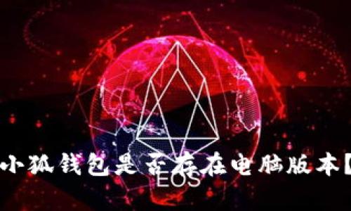 小狐錢(qián)包是否存在電腦版本？