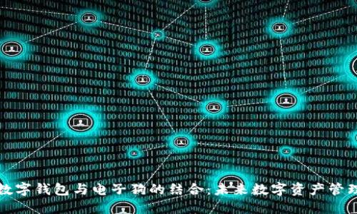 區(qū)塊鏈數(shù)字錢包與電子狗的結合：未來數(shù)字資產管理的趨勢