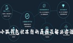 小狐錢(qián)包被凍結的原因及