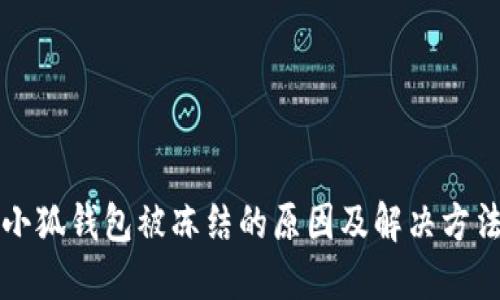 小狐錢(qián)包被凍結的原因及解決方法