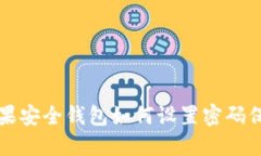蘋(píng)果安全錢(qián)包如何設(shè)置密