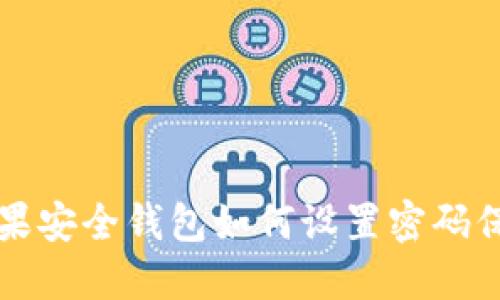 蘋果安全錢包如何設(shè)置密碼保護(hù)