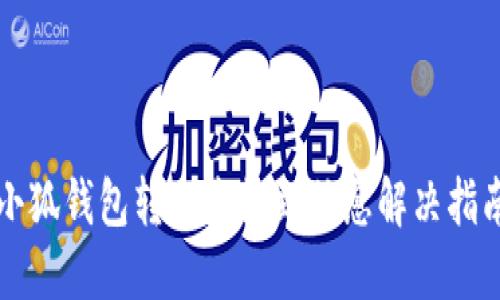 小狐錢(qián)包轉賬未收到信息解決指南